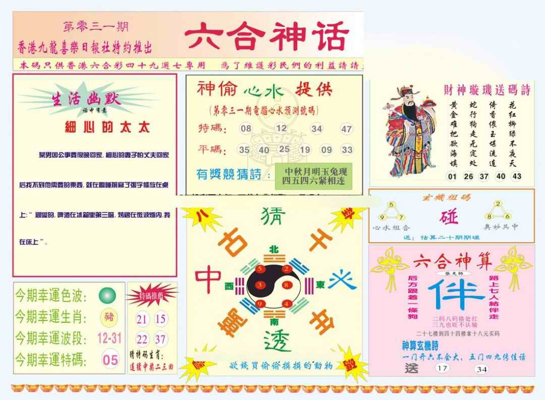 031期六合神话[图]